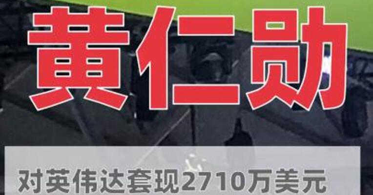 黄仁勋对英伟达套现 2710万美元