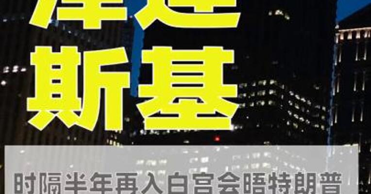 泽连斯基时隔半年再入白宫 会晤特朗普