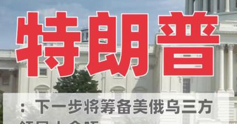 特朗普：下一步将筹备 美俄乌三方领导人会晤