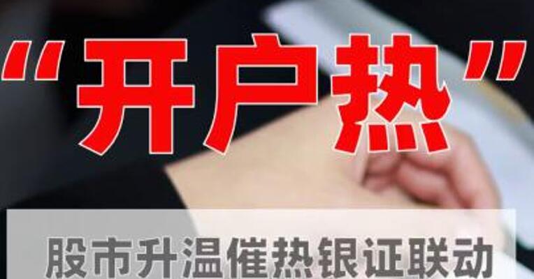 “开户热” 股市升温催热银证 联动
