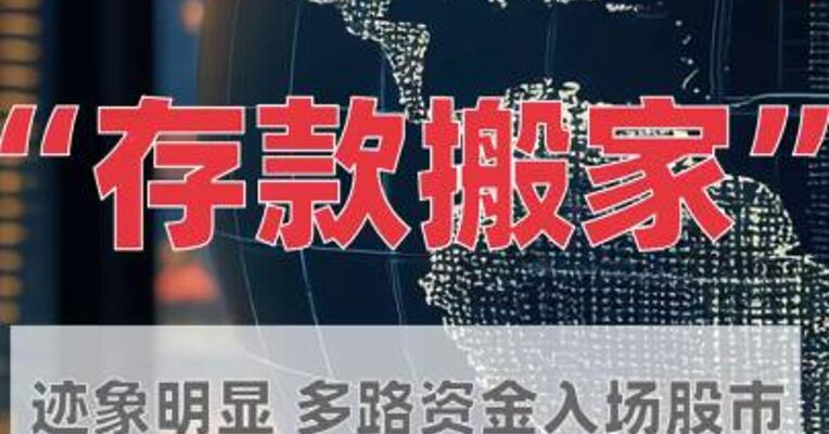 “存款搬家”迹象明显 多路资金 入场股市