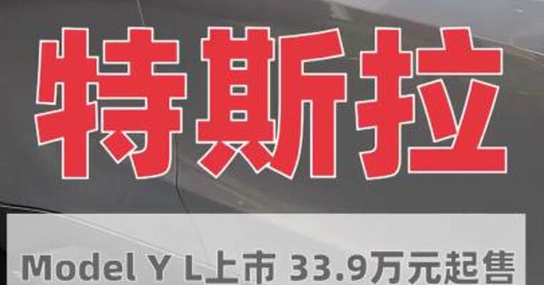 特斯拉Model Y L上市 33.9万元 起售