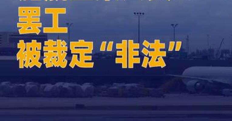 加航空乘人员罢工被裁定 “非法”，工会反呛“还没完”