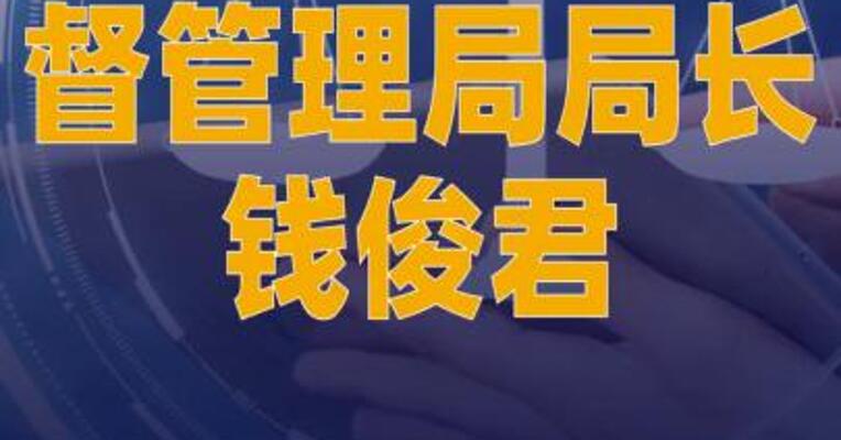 湖南省市场监督管理局局长钱俊君接受审查调查