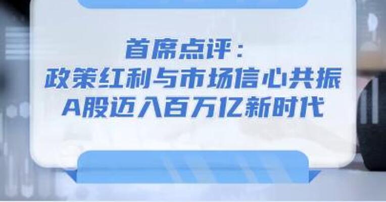 8月19日首席点评：政策红利与市场信心共振，A股迈入百万亿新时代