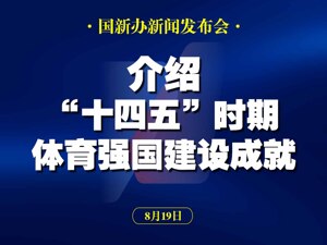 直播丨国新办举行“高质量完成‘十四五’规划”系列主题新闻发布会 介绍“十四五”时期体育强国建设成就