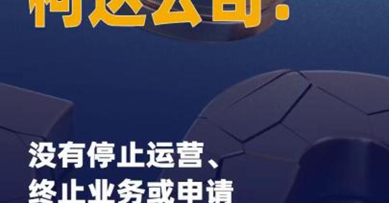 柯达公司：没有停止运营、 终止业务或申请破产保护的 计划