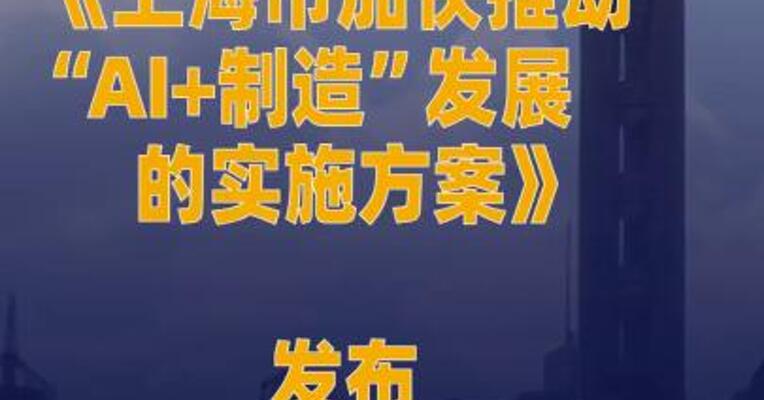 《上海市加快推动“AI+制造 ”发展的实施方案》发布