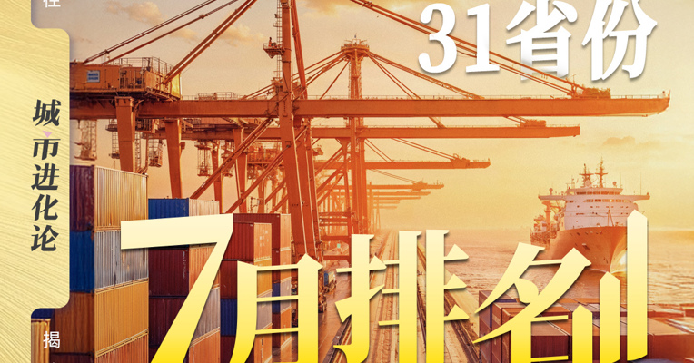 31省份外贸数据7月排名