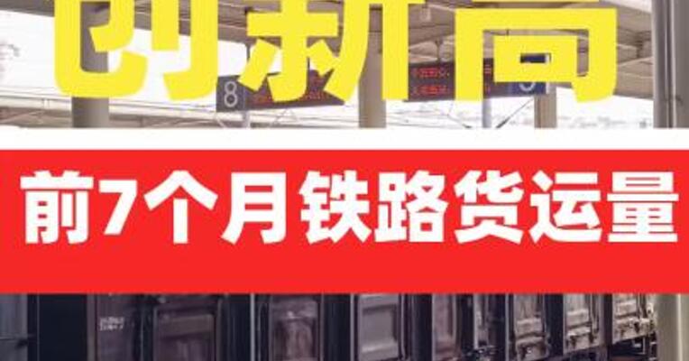 前7个月铁路货运量创新高