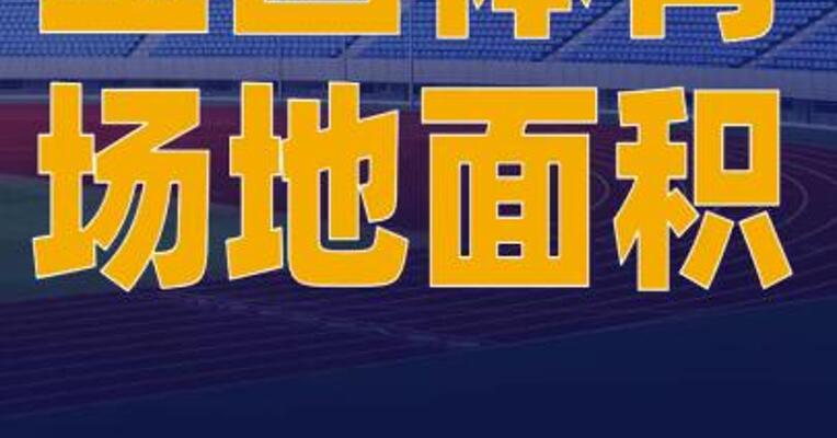 2024年全国体育场地面积达到42.3亿平方米