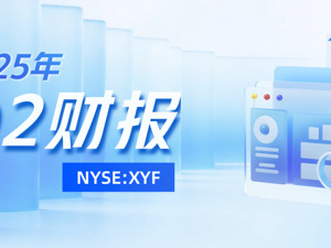 小赢科技2025年Q2财报：以创新实践诠释金融温度，用责任深耕小微成长