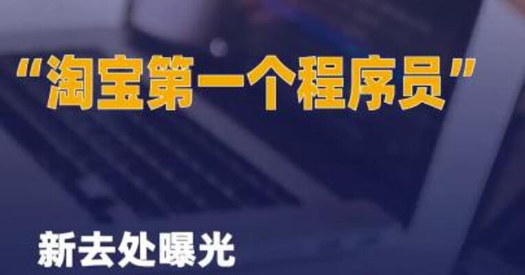 “淘宝第一个程序员” 新去处曝光