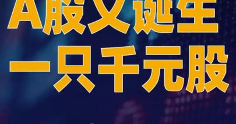 A股又诞生一只千元股股价一个月 接近翻倍