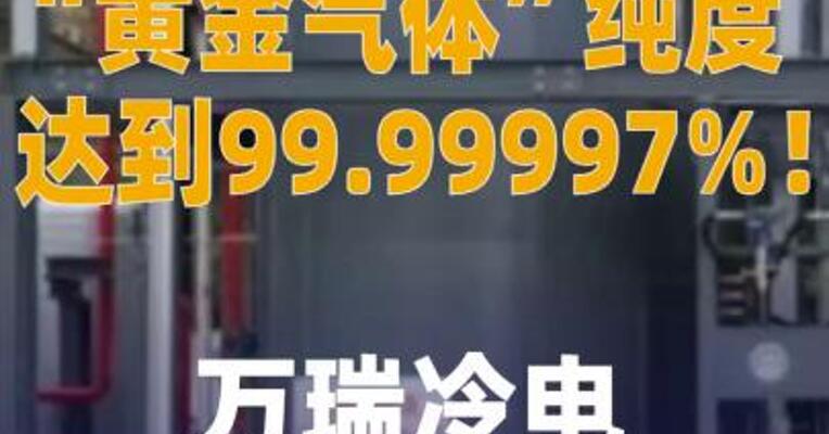 “黄金气体”纯度达到99.99997% 万瑞冷电宣布重大突破