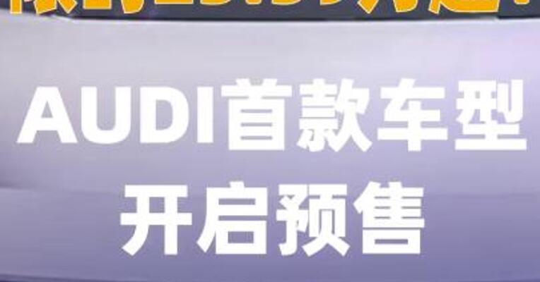 限时23.59万起！AUDI首款 车型开启预售