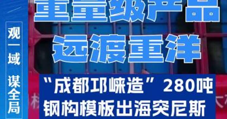 “成都邛崃造”扬帆出海！280吨大桥模板万里奔赴突尼斯。