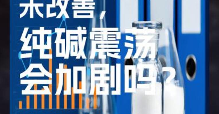 行业格局未改善，纯碱震荡会加剧吗？