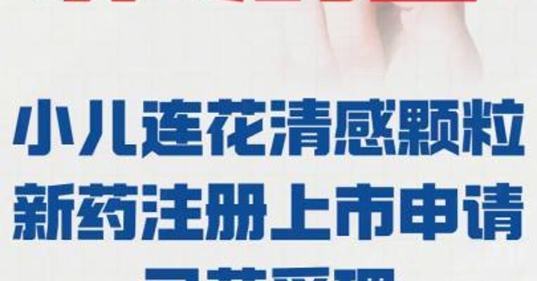 以岭药业： 小儿连花清感颗粒新药 注册上市申请已获受理