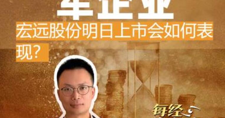 单项冠军企业 宏远股份明日上市会如何表现？
