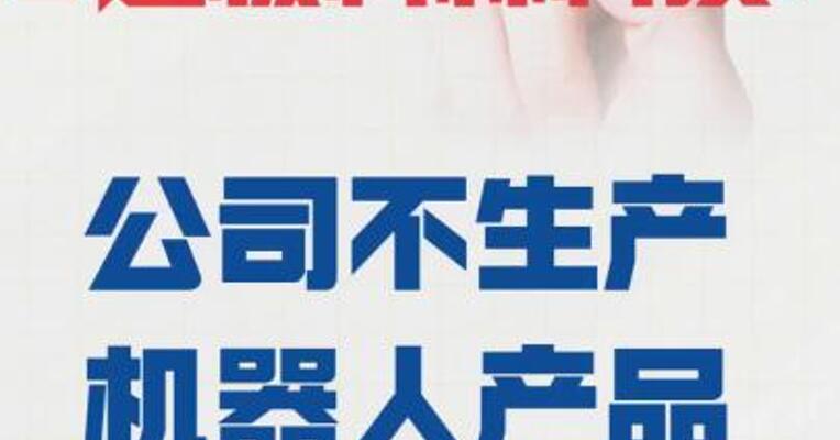 3连板科森科技： 公司不生产机器人产品