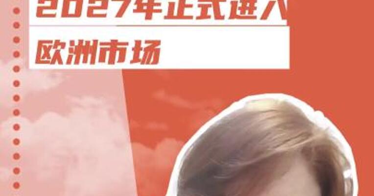 小米汽车 2027年正式进入 欧洲市场