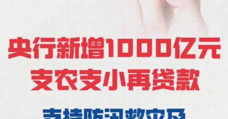 央行新增1000亿元支农支小再贷款， 支持防汛救灾及灾后重建