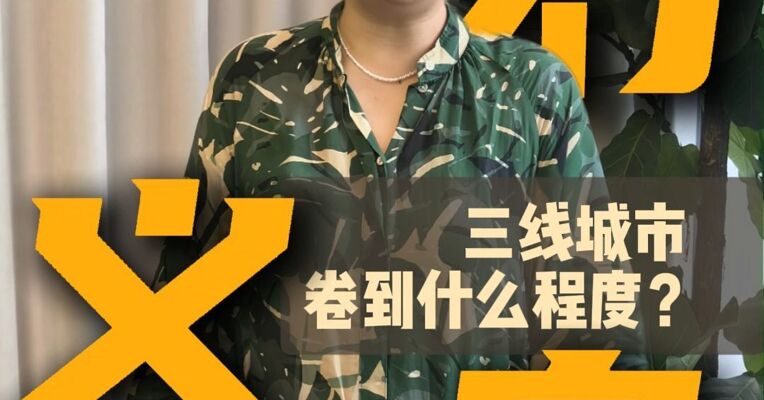 魔幻义乌，三线城市的楼市居然已经卷成这样了？