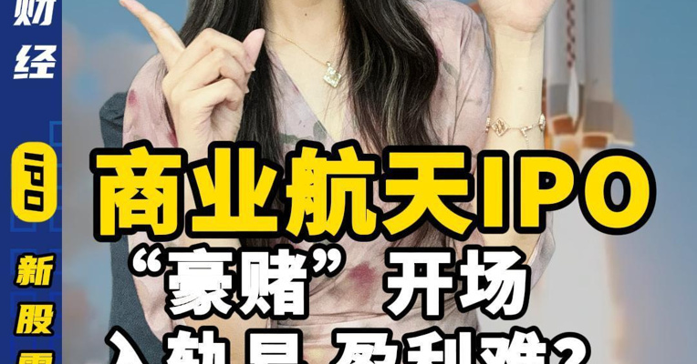 入轨易，盈利难 商业航天IPO“豪赌”开场