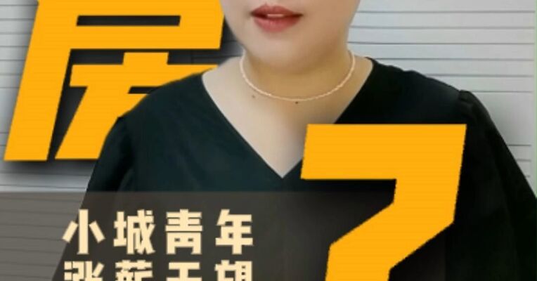 年薪8万元，要买房吗？