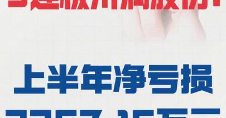 3连板川润股份：上半年 净亏损2357.15万元