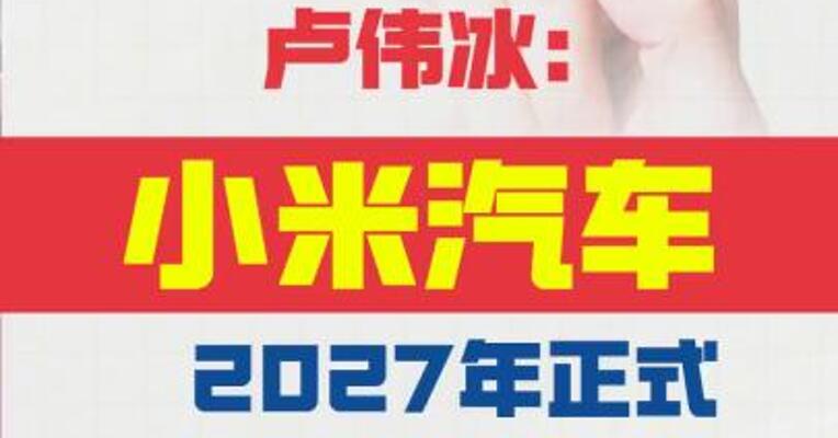 卢伟冰：小米汽车 2027年正式进入欧洲市场