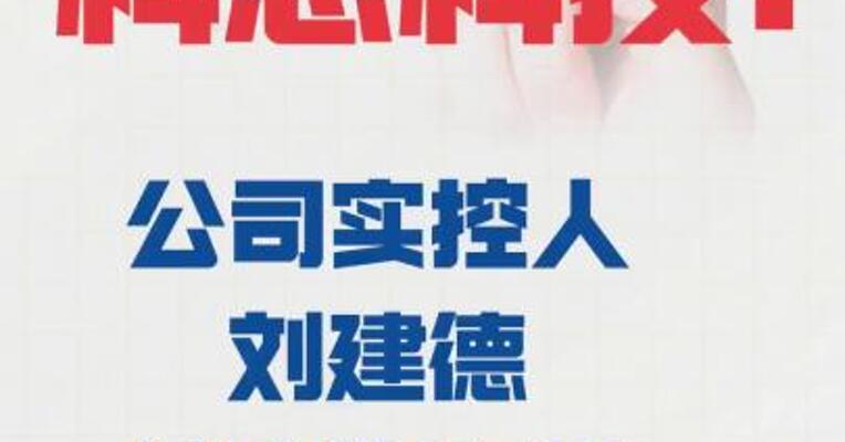 科思科技： 公司实控人刘建德 被实施留置和立案调查