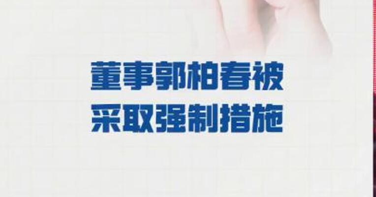 天娱数科：董事郭柏春 被采取强制措施