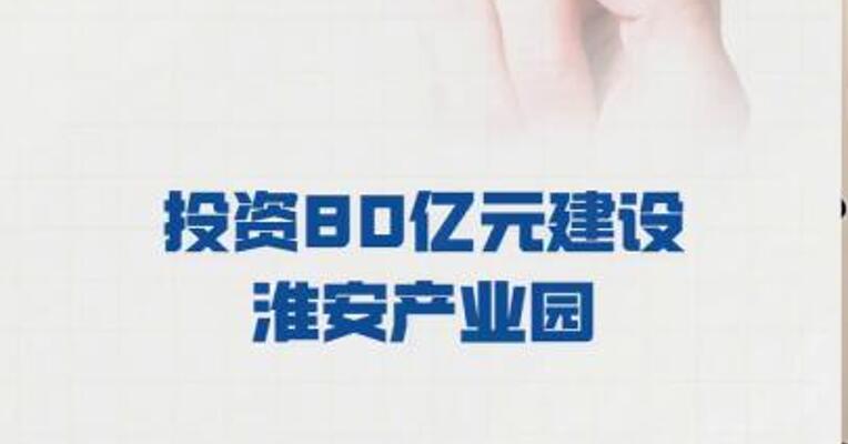 鹏鼎控股： 投资80亿元建设淮安产业园