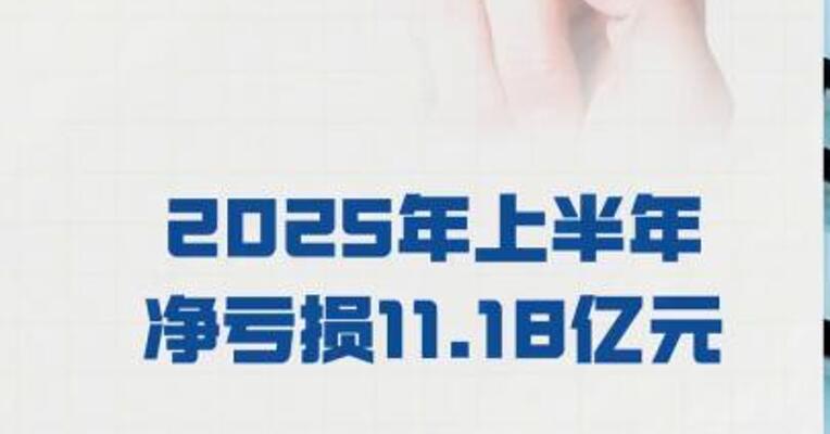 百利天恒： 2025年上半年净亏损 11.18亿元