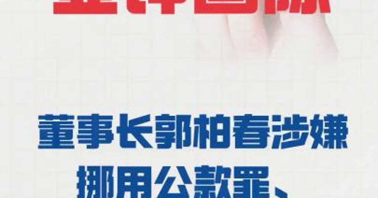 亚钾国际： 董事长郭柏春涉嫌挪用公款罪、滥用职权罪被逮捕