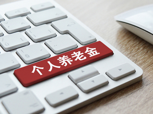 个人养老金新增3种领取情形！万喆：将养老储备扩展为“养老+医疗”双重保障
