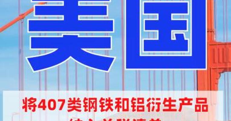 美国将407类钢铁和铝 衍生产品纳入关税清单