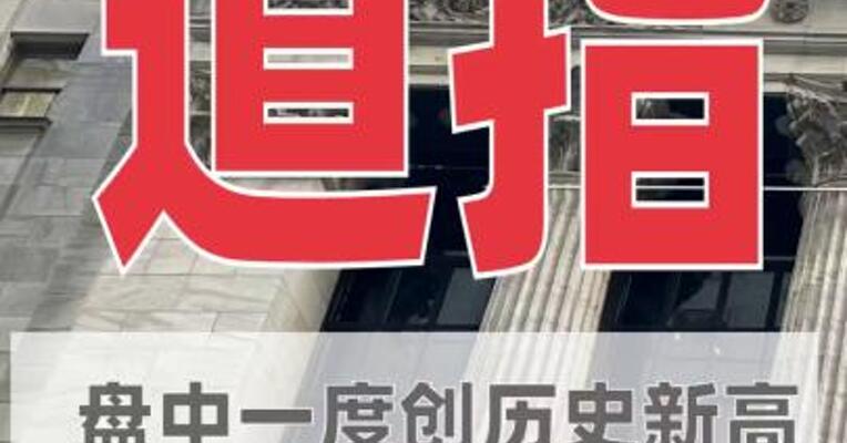 道指盘中一度创历史新高