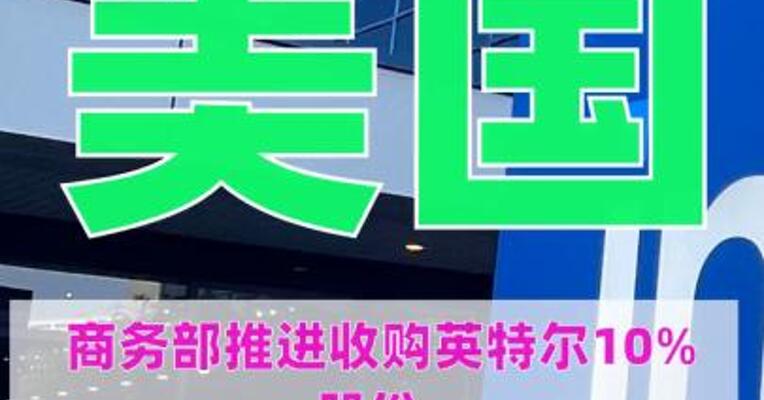 美国商务部推进收购英特尔10% 股份