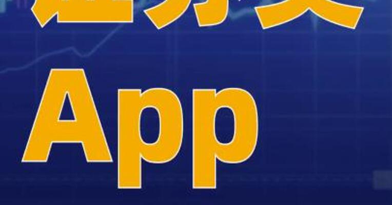 证券类App最新月活达1.67亿 环比增长3.36%