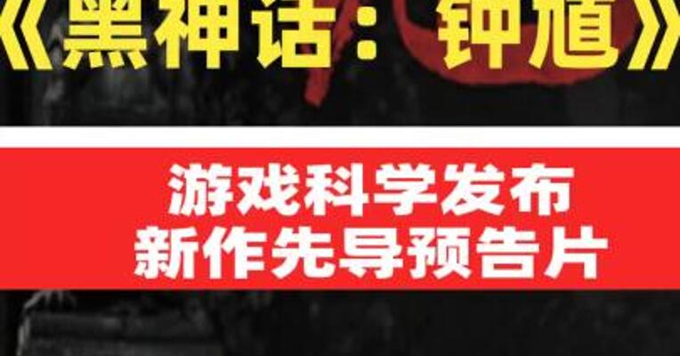 游戏科学发布新作《黑神话：钟馗》先导预告片