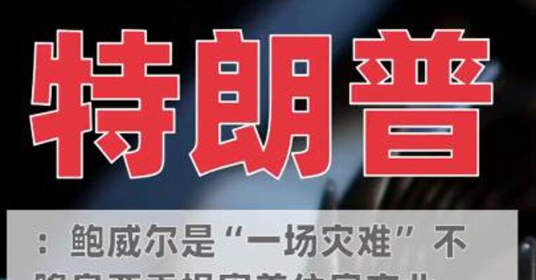 特朗普：鲍威尔是“一场灾难 ” 不降息严重损害美住房产业