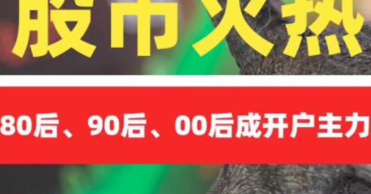 股市火热 80后、90后、00后 成开户主力