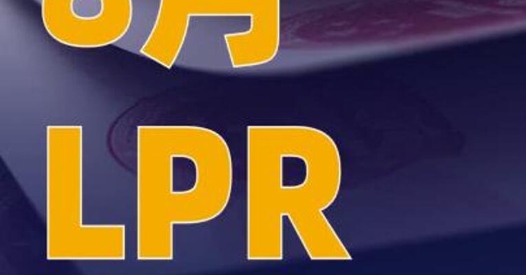 8月LPR报价出炉：5年期和1年期利率均维持不变