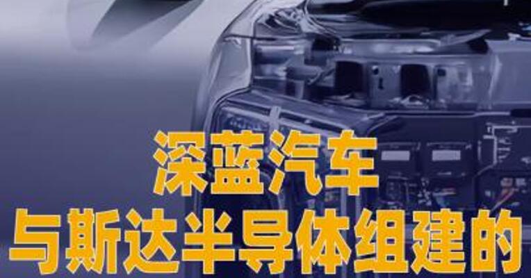 深蓝汽车与斯达半导体组建 的合资工厂投产下线