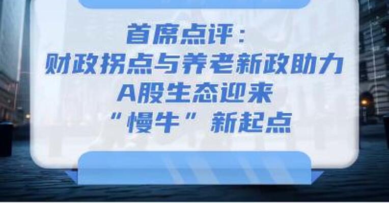 8月20日首席点评：财政拐点与养老新政助力，A股生态迎来“慢牛”新起点