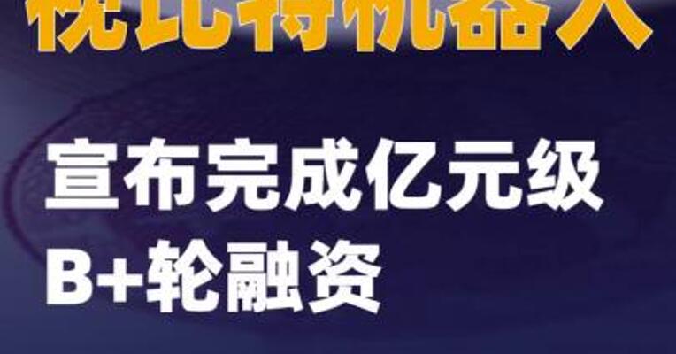 视比特机器人宣布完成亿元级B+轮融资