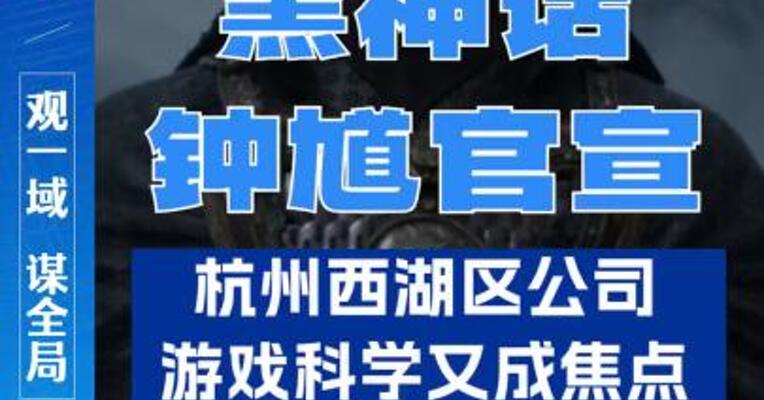 黑神话新作“钟馗”来了！杭州西湖区企业又成焦点。